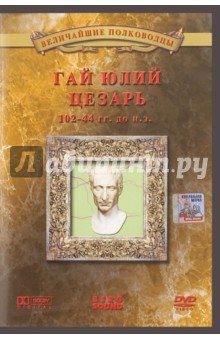 Гай Юлий Цезарь (DVD). Деникина Анна