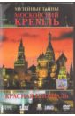 Московский Кремль. Красная площадь (DVD). Фальк Ингрид
