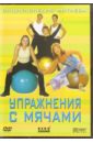 Упражнения с мячами (DVD). Винитинский Виктор, Вильгельм Виктор