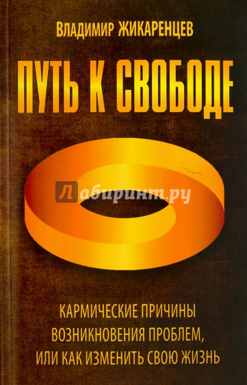 Путь к свободе. Кармич. причины возникнов. проблем