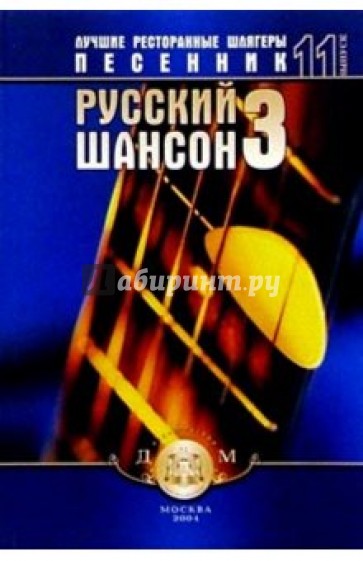 Песенник. Русский шансон 3. Выпуск № 11