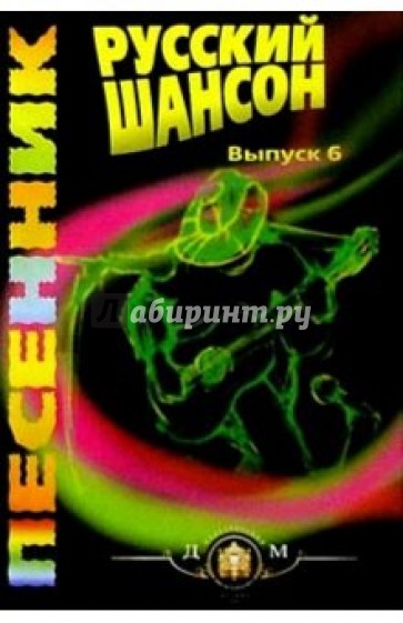 Русский шансон. Вып. 6