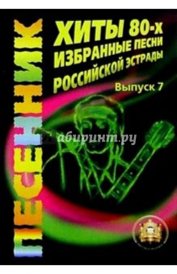 Хиты 80-х. Избранные песни Российской эстрады. Учебное пособие. Выпуск 7