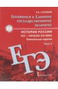 История России. 6 - 9 классы. Комплексные задания. Часть 2. Готовимся к ЕГЭ - Соловьев Ян Валерьевич