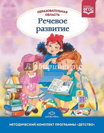 Образовательная область "Речевое развитие". Методический комплект программы "Детство" (с 3 до 7 лет)