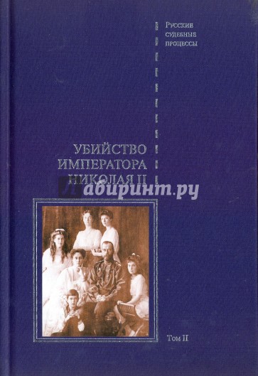 Убийство императора Николая II. В 2-х томах. Том 2