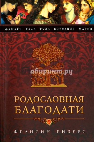 Родословная благодати