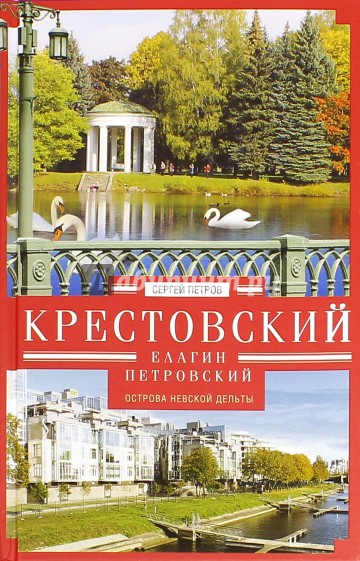 Крестовский, Елагин, Петровский