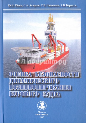 Оценка безопасности динамического позиционирования бурового судна