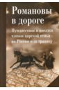 Романовы в дороге. Путешествия и поездки членов царской семьи по России и за границу. Сборник статей - Лескинен Мария Войттовна