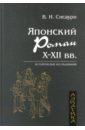 Сисаури Владислав Ираклиевич Японский роман Х-ХII века сисаури владислав ираклиевич книга о ли бо