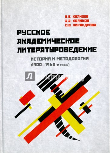 Русское академическое литературоведение. История и методология (1900- 1960-е годы)