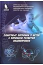 Слинговые операции у детей с пороками развития позвоночника - Лоран Олег Борисович, Николаев Сергей Николаевич, Шмыров Олег Сергеевич