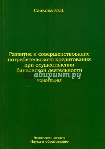 Некот. пробл.развит. и соверш. потреб. кредитован.