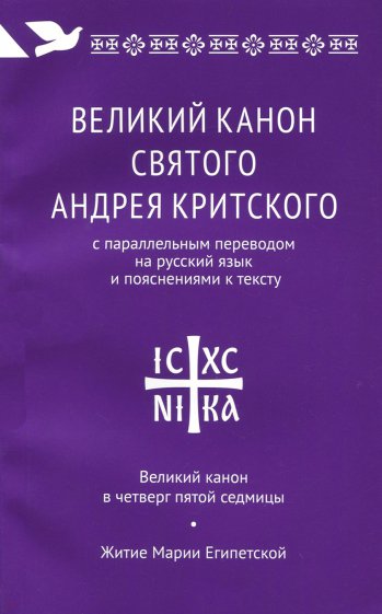 Великий канон святого Андрея Критского с параллельным переводом на русский язык и пояснениями