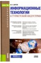 Обложка Информационные технологии в туристской индустрии (для бакалавров). Учебное пособие для ВУЗов