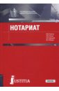 Ралько Василий Васильевич, Репин Николай Викторович, Дударев Александр Владимирович Нотариат. Учебник