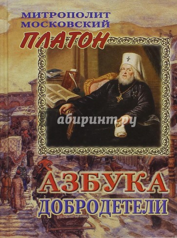 Азбука Добродетели