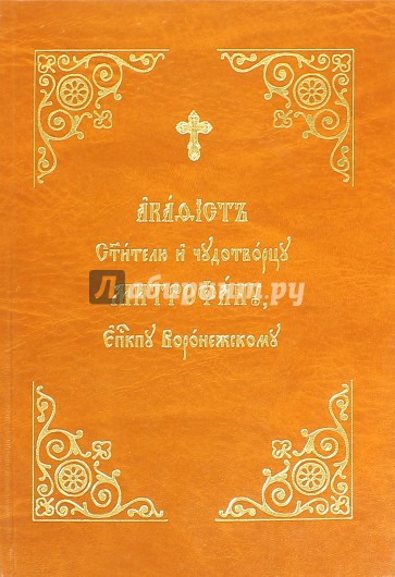 Акафист Митрофану, епископу Воронежскому Святителю