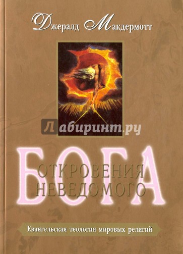 Откровение неведомого Бога. Евангельская теология