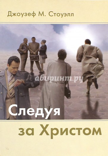 Следуя за Христом