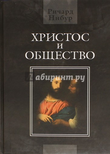Христос и общество