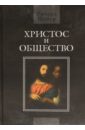 Христос и общество - Нибур Ричард