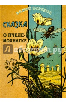 Обложка книги Сказка о пчеле-мохнатке, Авенариус Василий Петрович