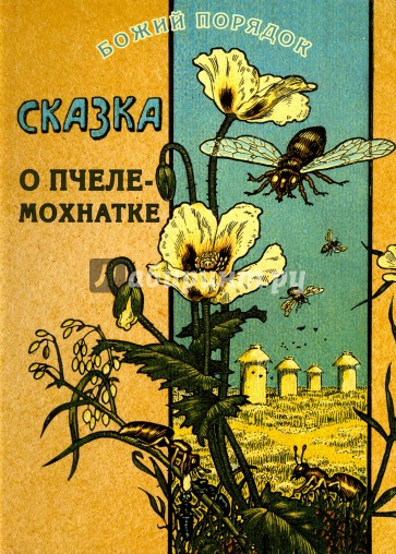 Сказка о пчеле-мохнатке