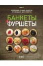 Банкеты и фуршеты. Коллекция лучших рецептов от звездных шеф-поваров кремлевские свадьбы и банкеты
