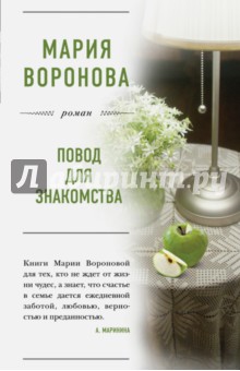 Обложка книги Повод для знакомства, Воронова Мария Владимировна