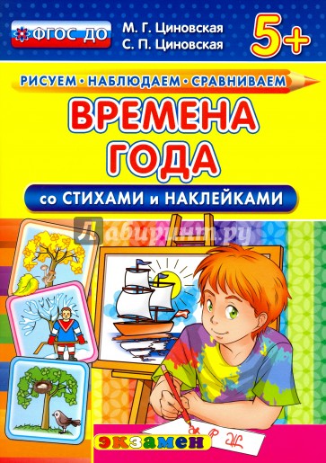 ДОУ. Времена года со стихами и наклейками. 5+