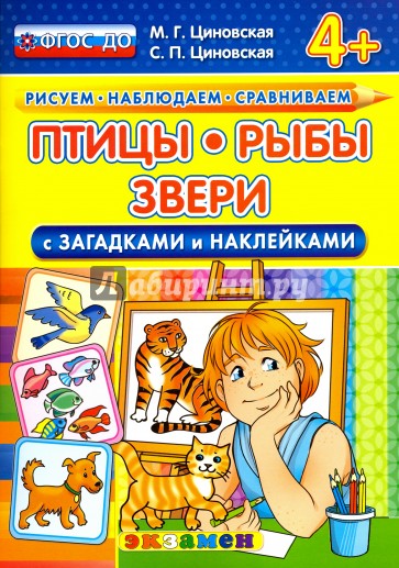 ДОУ Птицы, рыбы, звери с загадками и наклейками 4+