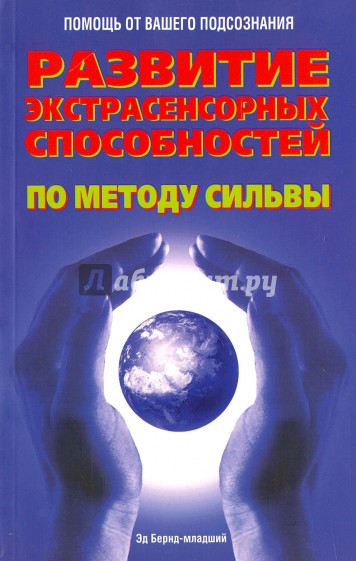 Развитие экстрасенсорных способностей по методу Сильвы