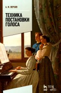 Техника постановки голоса. Учебное пособие