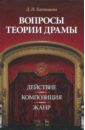 Катышева Дженни Николаевна Вопросы теории драмы. Действие, композиция, жанр. Учебное пособие