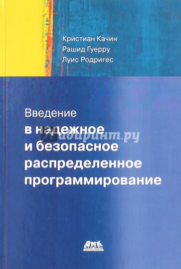 Введение в надежное и безопасное распределенное программирование