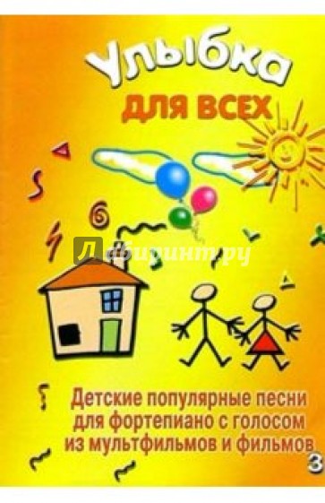 Улыбка для всех. Детские песни для фортепиано. Выпуск 3