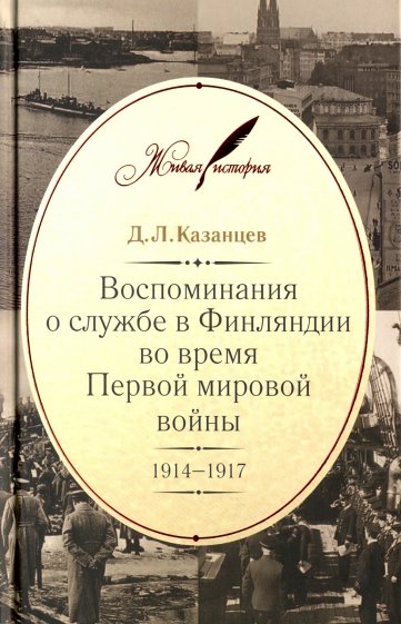 Воспоминания о службе в Финляндии во время Первой мировой войны. 1914-1917