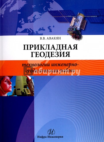 Прикладная геодезия. Технологии инженерно-геодезических работ