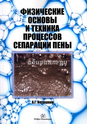 Физические основы и техника процессов сепарации пены