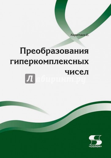Преобразования гиперкомплексных чисел