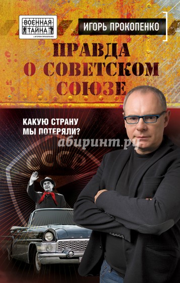 Правда о Советском Союзе. Какую страну мы потеряли?