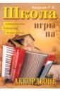 Бажилин Роман Николаевич Школа игры на аккордеоне книга бажилин роман школа игры на аккордеоне