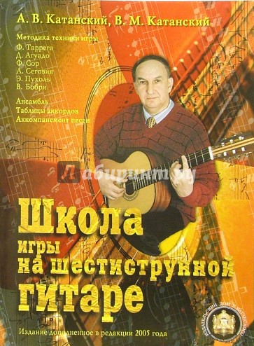 Школа игры на шестиструнной гитаре. Ансамбль. Таблица аккордов. Аккомпанемент песен