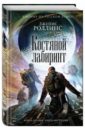Костяной лабиринт - Роллинс Джеймс