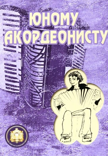 Юному аккордеонисту