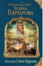 Гончарова Галина Дмитриевна Азъ есмь Софья. Царевна гончарова галина дмитриевна азъ есмь софья царевна