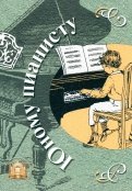 Юному пианисту. Учебно-методическое пособие. Хрестоматия