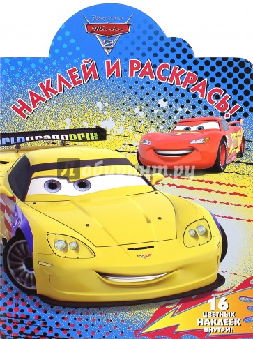 Тачки 2. Наклей и раскрась (№15112)